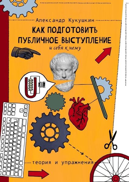 Обложка книги «Как подготовить публичное выступление и себя к нему. Теория и упражнения»