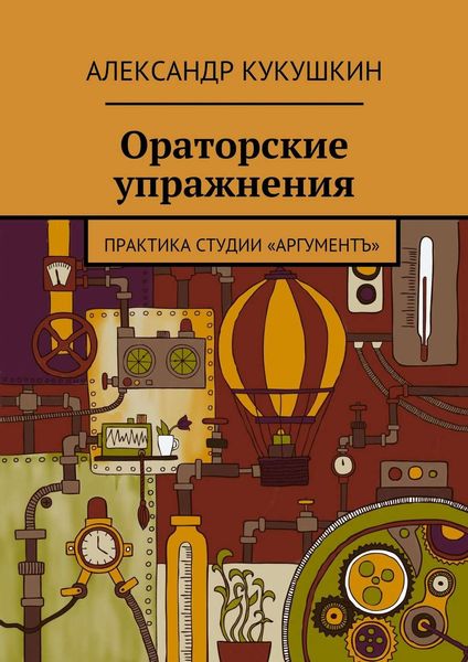 Обложка книги «Ораторские упражнения. Практика студии «Аргументъ»»