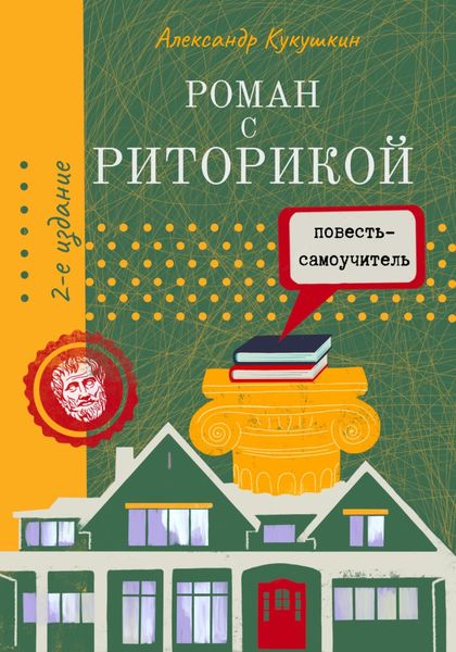 Обложка книги «Роман с риторикой. Повесть-самоучитель»