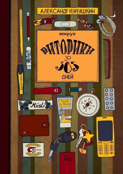 Обложка книги «Вокруг риторики за 365 дней. Упражнения для развития речи»