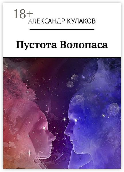 Обложка книги  «Пустота Волопаса»