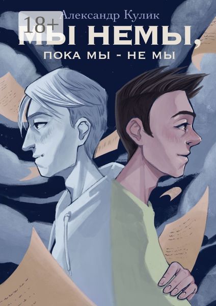 Обложка книги «Мы немы, пока мы – не мы»