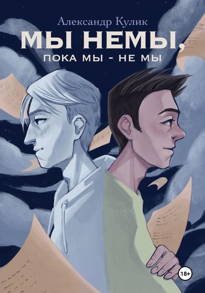 Обложка книги «Мы немы, пока мы – не мы»