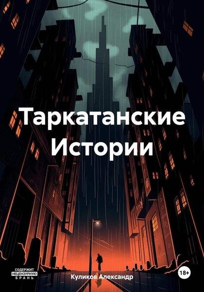 Обложка книги «Таркатанские Истории»