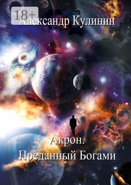 Обложка книги «Акрон. Преданный Богами»