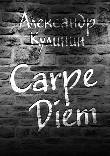 Обложка книги «Carpe Diem»
