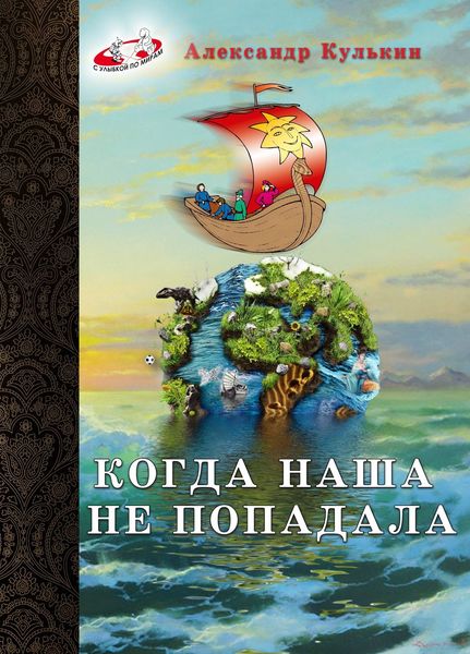 Обложка книги  «Когда наша не попадала»