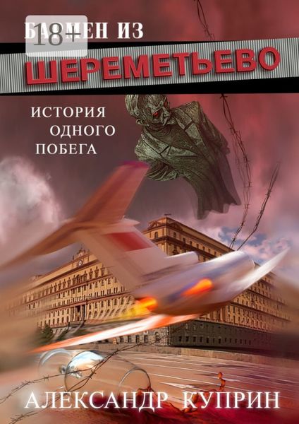 Обложка книги «Бармен из Шереметьево. История одного побега»