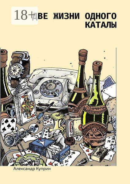 Обложка книги «Две жизни одного каталы»