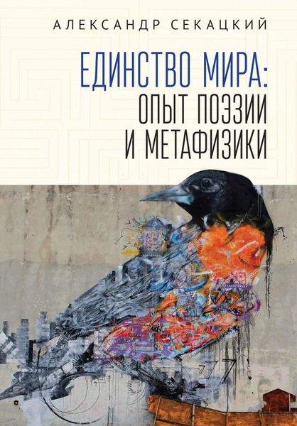 Обложка книги «Единство мира. Опыт поэзии и метафизики»