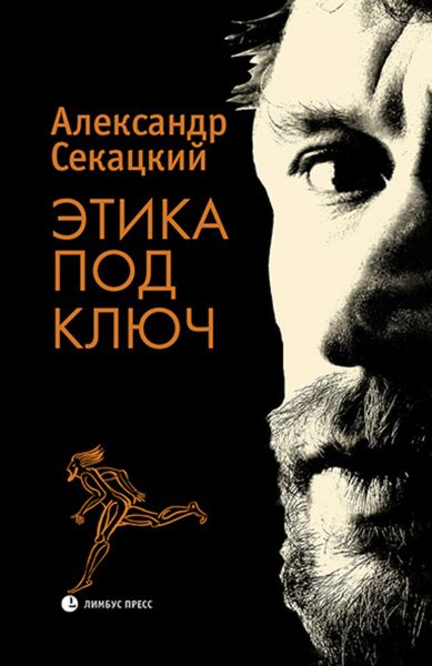 Обложка книги «Этика под ключ»
