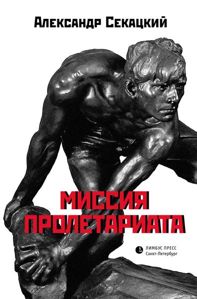Обложка книги  «Миссия пролетариата»