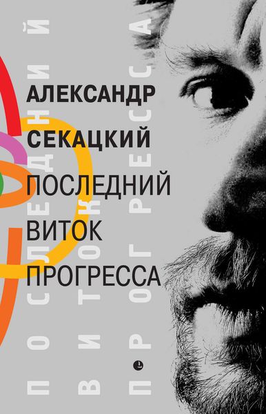 Обложка книги «Последний виток прогресса»