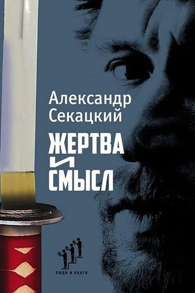 Обложка книги «Жертва и смысл»