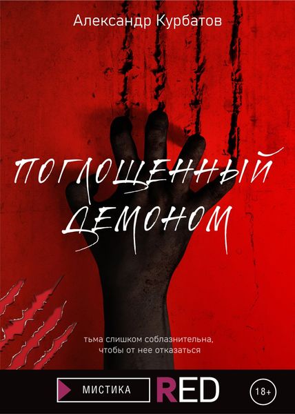 Обложка книги «Поглощенный демоном»
