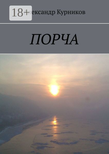Обложка книги «Порча»