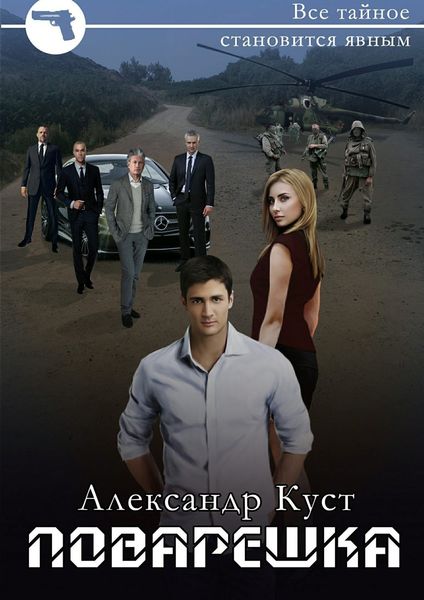 Обложка книги  «Поварёшка»