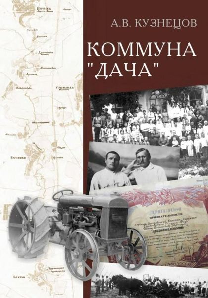 Обложка книги «Коммуна «Дача»»