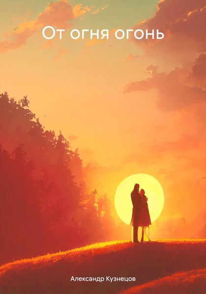 Обложка книги «От огня огонь»