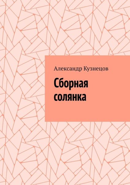 Обложка книги «Сборная солянка»