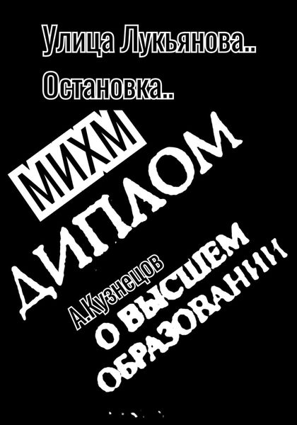 Обложка книги  «Улица Лукьянова..Остановка..МИХМ»