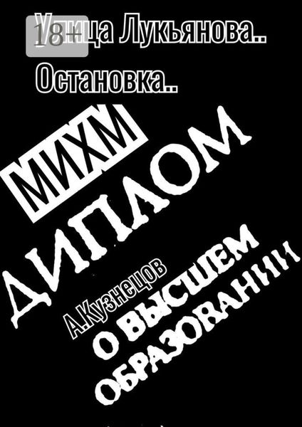 Обложка книги «Улица Лукьянова… Остановка… МИХМ»