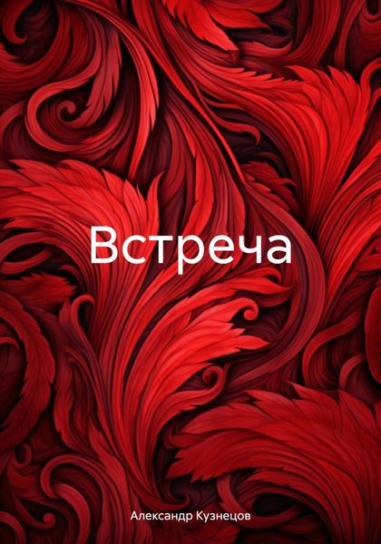 Обложка книги «Встреча»