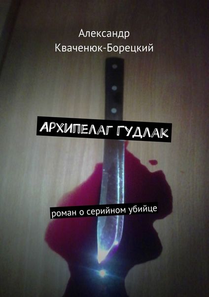 Обложка книги  «Архипелаг Гудлак. роман о серийном убийце»