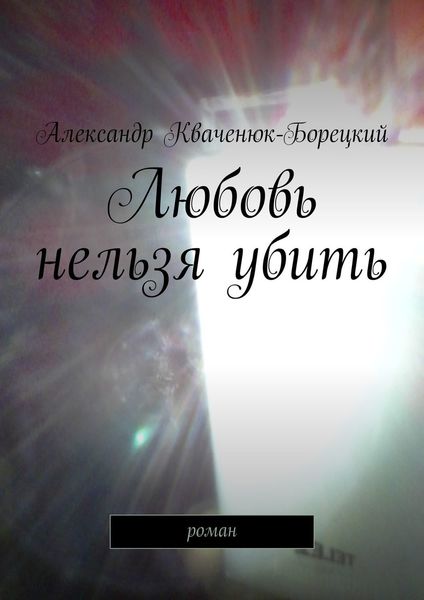 Обложка книги  «Любовь нельзя убить. роман»