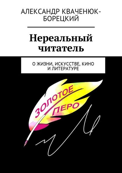 Обложка книги  «Нереальный читатель. О жизни, искусстве, кино, литературе»