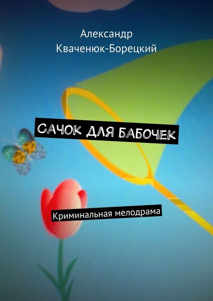 Обложка книги  «Сачок для бабочек. Криминальная мелодрама»