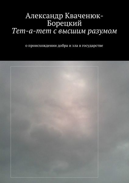 Обложка книги  «Тет-а-тет с высшим разумом. о происхождении добра и зла в государстве»