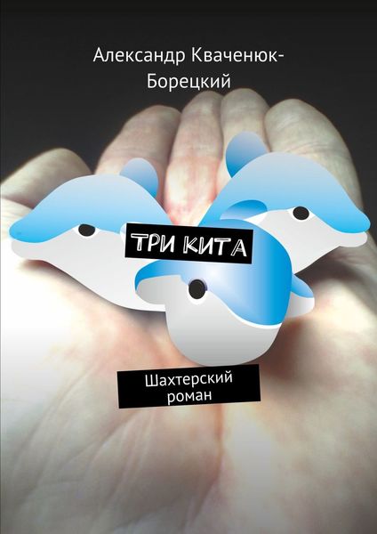 Обложка книги  «Три кита. Шахтерский роман»