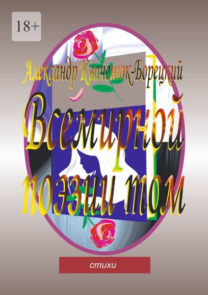 Обложка книги  «Всемирной поэзии том. Cтихи»