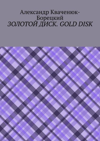 Обложка книги  «Золотой диск. Gold disk»