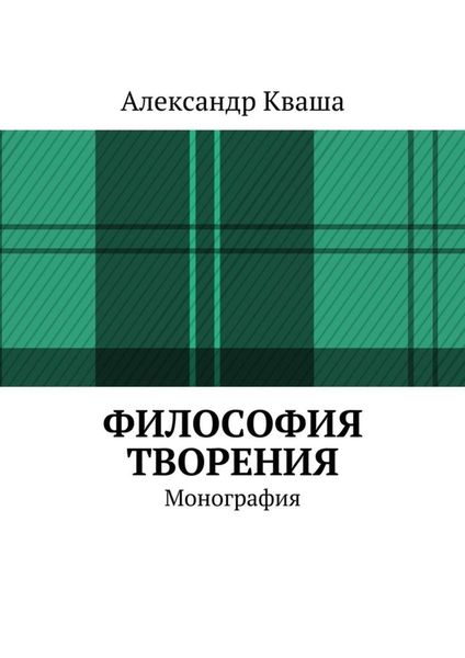 Обложка книги «Философия творения. Монография»
