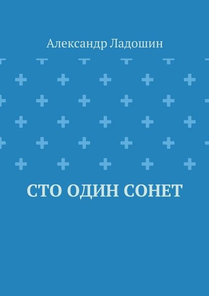 Обложка книги  «Сто один сонет»