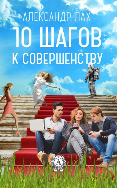 Обложка книги «10 шагов к совершенству»