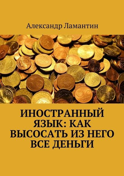 Обложка книги «Иностранный язык: как высосать из него все деньги»