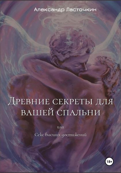 Обложка книги «Древние секреты для вашей спальни. Или секс высших достижений»