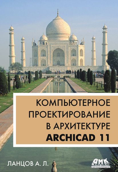 Обложка книги «Компьютерное проектирование в архитектуре. ArchiCAD 11»