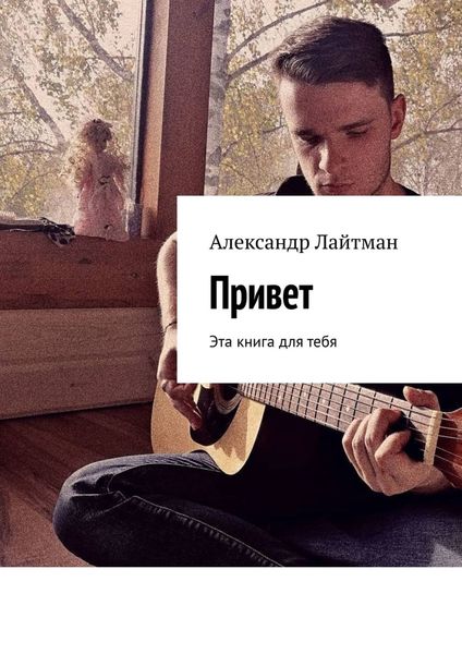 Обложка книги  «Привет. Эта книга для тебя»