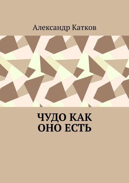 Обложка книги  «Чудо как оно есть»