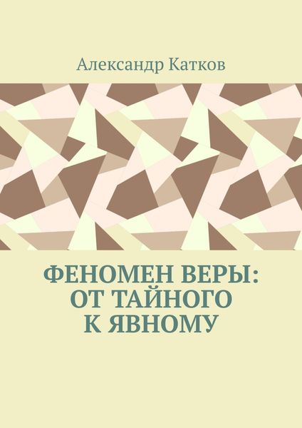Обложка книги «Феномен Веры: от тайного к явному»