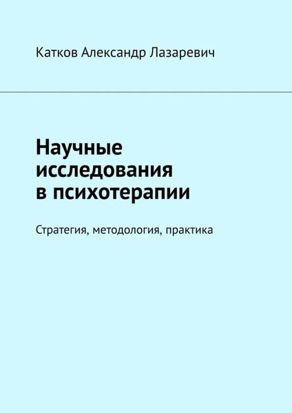 Обложка книги «Научные исследования в психотерапии. Стратегия, методология, практика»