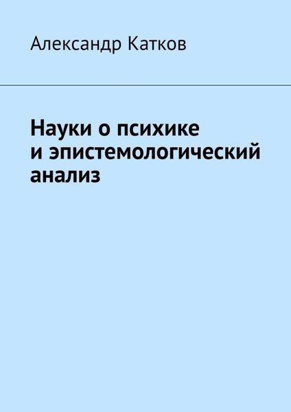 Обложка книги «Науки о психике и эпистемологический анализ»