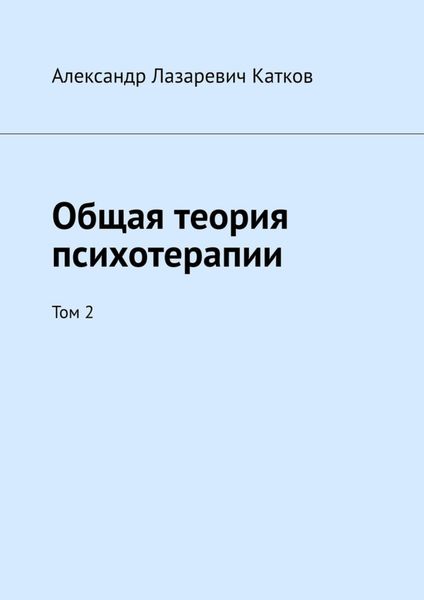 Обложка книги «Общая теория психотерапии. Том 2»