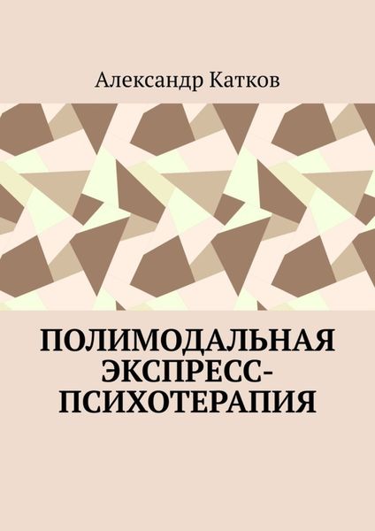 Обложка книги «Полимодальная экспресс-психотерапия»