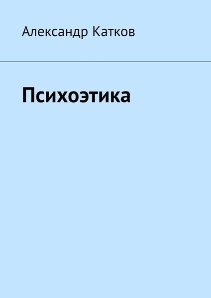 Обложка книги «Психоэтика»