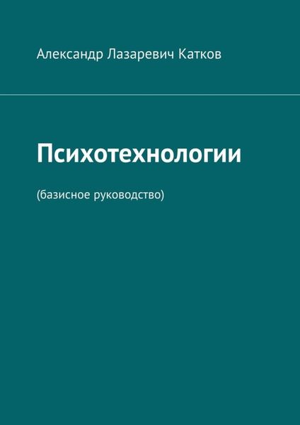 Обложка книги  «Психотехнологии. (Базисное руководство)»